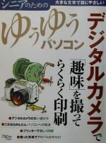 【中古】 デジタルカメラで「趣味