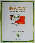 【中古】 あんこ(1) 子ネコの「あんこ」里山へ／清水達也(著者),松下優子,崎野隆一郎,小西由希子