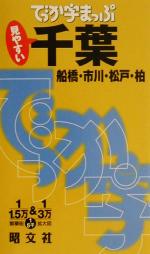 【中古】 でっか字まっぷ　千葉 船橋・市川・松戸・柏 ／昭文社(その他) 【中古】afb