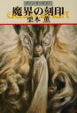 【中古】 魔界の刻印 グイン・サーガ 81 ハヤカワ文庫JA/栗本薫(著者)