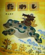 【中古】 たわし おひさまのほん／井上洋介(著者)