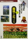 【中古】 趣味を広げる 絵葉書・デ