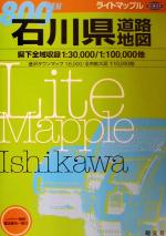 【中古】 石川県道路地図 ライトマップル／昭文社(その他) 【中古】afb