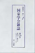 【中古】 国家学会雑誌(第139巻) 第569号〜第571号／復刻雑誌(その他)