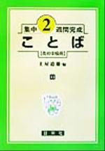 【中古】 集中2週間完成　ことば／土屋道雄(編者)