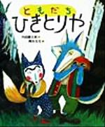 【中古】 ともだちひきとりや 「おれたち、ともだち！」絵本5／内田麟太郎(著者),降矢なな