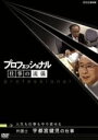 【中古】 プロフェッショナル 仕事の流儀 弁護士 宇都宮健児の仕事 人生も仕事もやり直せる/(ドキュメンタリー)