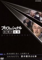 【中古】 プロフェッショナル　仕事の流儀　スタジオジブリ　鈴木敏夫の仕事　自分は信じない　人を信じる／（ドキュメンタリー）