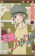 【中古】 恋愛カタログ(29) マーガレットC／永田正実(著者)