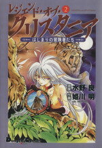 【中古】 レジェンド オブ クリスタニア はじまりの冒険者たち(2) 電撃C／姫川明(著者)