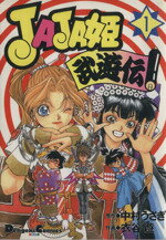 【中古】 JAJA姫武遊伝(EX版)(1) 電撃CEX/中村うさぎ(著者)
