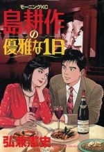 Gum C - 【中古】 島耕作の優雅な1日 モーニングKC1162／弘兼憲史(著者)