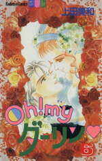 【中古】 Oh！Myダーリン(6) 別冊フレンドKC／上田美和(著者)