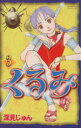 【中古】 くるみ(3) ビーラブKC/深見じゅん(著者)(3)