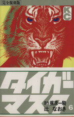 【中古】 タイガーマスク（完全復刻版）(6) KCデラックス／梶原一騎(著者)
