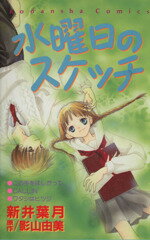 【中古】 水曜日のスケッチ なかよしKC／新井葉月(著者)