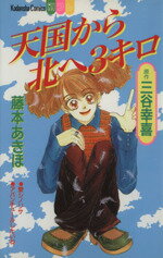 【中古】 天国から北へ3キロ 別冊フレンドKC1075巻／藤本あきほ(著者)