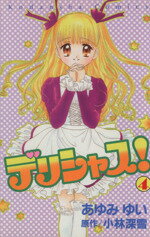 【中古】 デリシャス！(4) なかよしKC／あゆみゆい(著者)