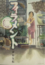 【中古】 フィラメント 漆原友紀作品集 アフタヌーンKC／漆原友紀(著者)