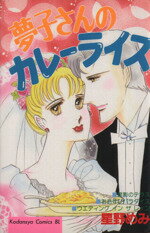 【中古】 夢子さんのカレーライス ビーラブKC／星野めみ(著者)