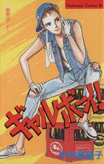 【中古】 ギャルボーイ！(1) ビーラブKC／中村真理子(著者)