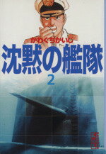 楽天市場】沈黙の艦隊 文庫版(コミック|本・雑誌・コミック 楽天市場】沈黙の艦隊 文庫版(コミック|本・雑誌・コミック
