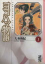 【中古】 ヨコハマ物語（文庫版）(1) 講談社漫画文庫／大和和紀(著者)