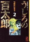 【中古】 うしろの百太郎（文庫版）(2) 心霊恐怖レポート 講談社漫画文庫／つのだじろう(著者)