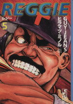 【中古】 REGGIE（文庫版）(5) 講談社