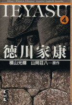 【中古】 徳川家康（文庫版）(4) 講談社漫画文庫／横山光輝(著者)