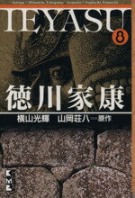 【中古】 徳川家康（文庫版）(8) 講談社漫画文庫／横山光輝(著者)