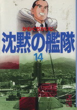 楽天市場】沈黙の艦隊 文庫版(コミック|本・雑誌・コミック 楽天市場】沈黙の艦隊 文庫版(コミック|本・雑誌・コミック