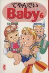 【中古】 てやんでいBaby（文庫版）(6) 講談社漫画文庫／とみさわ千夏(著者)