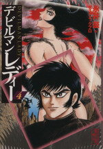 【中古】 デビルマンレディー（文庫版）(4) 講談社漫画文庫／永井豪(著者)