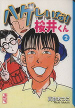 高倉あつこ(著者)販売会社/発売会社：講談社発売年月日：2000/10/01JAN：9784062608350