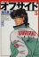 【中古】 オフサイド(文庫版)(5) 講談社漫画文庫/塀内夏子(著者) 220円