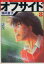 【中古】 オフサイド(文庫版)(8) 講談社漫画文庫/塀内夏子(著者) 220円