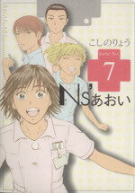 【中古】 Ns’あおい(7) モーニングKC／こしのりょう(著者)