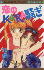 乐天商城 - 【中古】 恋のkara騒ぎ マーガレットC／平成文(著者)