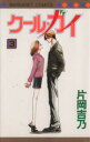 【中古】 クール・ガイ(3) マーガレットC/片岡吉乃(著者)(3)