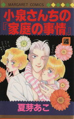 Shueisha Queens C - 【中古】 小泉さんちの「家庭の事情」(4) マーガレットC／夏芽あこ(著者)