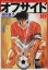 【中古】 オフサイド(文庫版)(10) 講談社漫画文庫/塀内夏子(著者) 220円