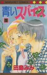 田島みみ(著者)販売会社/発売会社：集英社発売年月日：1997/10/24JAN：9784088487205