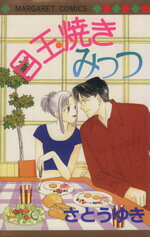 Ichijinsha Id Comics - 【中古】 目玉焼きみっつ マーガレットC／さとうゆき(著者)
