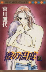 宮川匡代(著者)販売会社/発売会社：集英社発売年月日：1998/02/01JAN：9784088487762