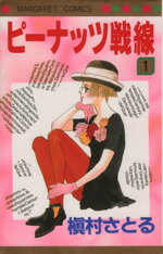 【中古】 ピーナッツ戦線(1) マーガレットC／槇村さとる(著者)