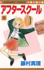 【中古】 アフタースクール(1) マーガレットC／藤村真理(著者)