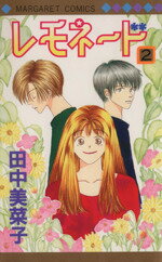 田中美菜子(著者)販売会社/発売会社：集英社発売年月日：1995/08/25JAN：9784088483856