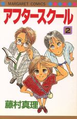 【中古】 アフタースクール(2) マーガレットC／藤村真理(著者)