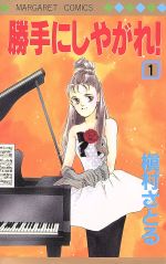 槇村さとる(著者)販売会社/発売会社：集英社発売年月日：1990/04/01JAN：9784088496382